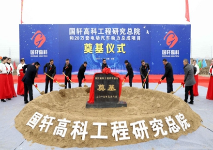 總投資約20億 2020年上半年建成使用 國軒高科工程研究院和年產(chǎn)20萬套電動汽車動力總成控制系統(tǒng)項目舉行奠基儀式