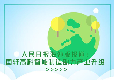 人民日?qǐng)?bào)海外版報(bào)道國軒高科智能工廠
