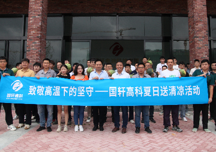 熱浪連連 清涼陣陣 國軒高科工會(huì)開展“夏日送清涼”活動(dòng)