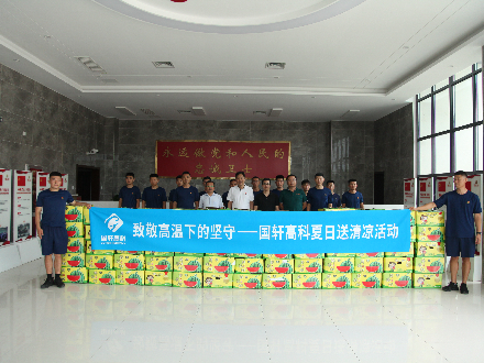 致敬高溫下的堅(jiān)守——國軒高科開展和諧社區(qū)建設(shè)夏日送清涼活動(dòng)