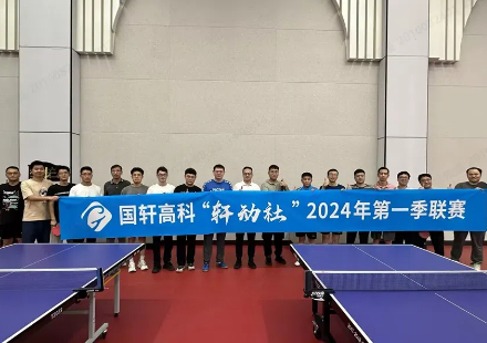 拼搏奮進(jìn)  愛“乒”才會(huì)贏 ——— 國軒高科“軒動(dòng)社”第一季聯(lián)賽圓滿落幕
