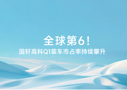 全球第6！國軒高科Q1裝車市占率持續(xù)攀升