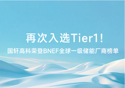 再次入選Tier1 ！國軒高科榮登BNEF全球一級儲能廠商榜單