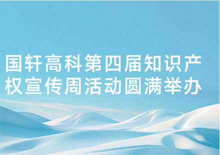 國軒高科第四屆知識產(chǎn)權(quán)宣傳周活動圓滿舉辦