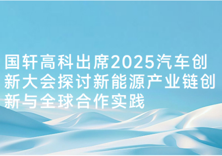 國軒高科出席2025汽車創(chuàng)新大會 探討新能源產(chǎn)業(yè)鏈創(chuàng)新與全球合作實踐