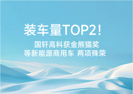 裝車量TOP2！國軒高科獲金熊貓獎等新能源商用車兩項殊榮
