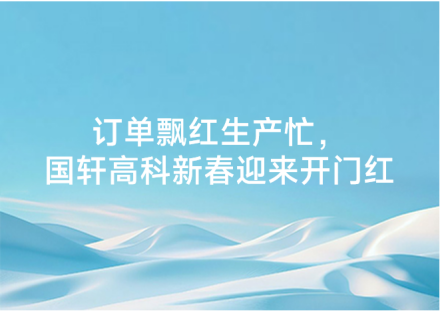 訂單飄紅生產(chǎn)忙，國軒高科新春迎來開門紅