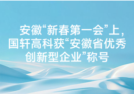 安徽“新春第一會”上， 國軒高科獲“安徽省優(yōu)秀創(chuàng)新型企業(yè)”稱號