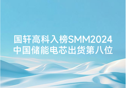 國軒高科入榜SMM2024中國儲能電芯出貨第八位