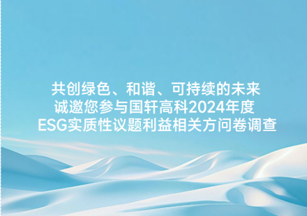 共創(chuàng)綠色、和諧、可持續(xù)的未來 誠邀您參與國軒高科2024年度 ESG實質性議題利益相關方問卷調查