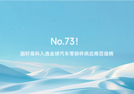 No.73！國軒高科入選全球汽車零部件供應商百強榜